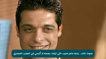 صوت خالد.. رحلة عامر منيب التي تركت بصمة لا تُنسى في الطرب المصري